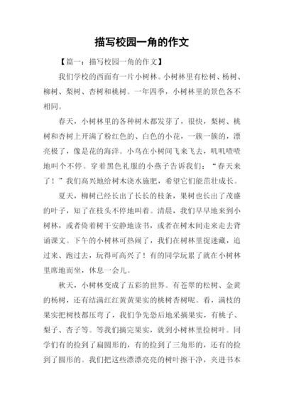 描写校园一角的作文.docx
