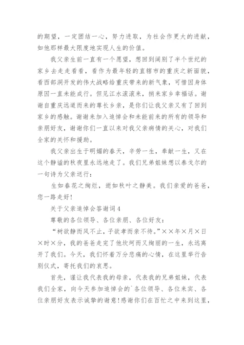 父亲追悼会答谢词_8.docx