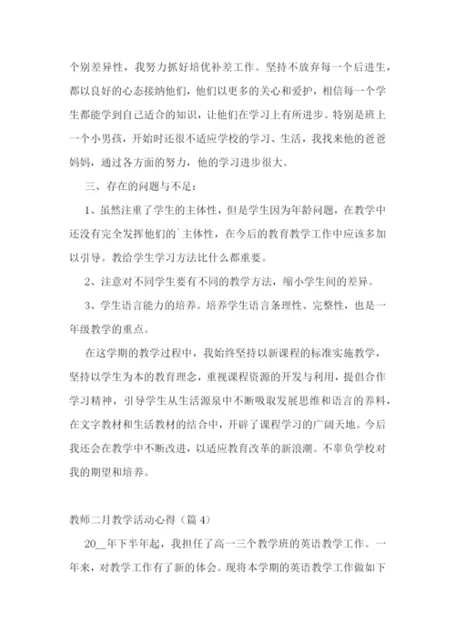 教师二月教学活动心得7篇.docx