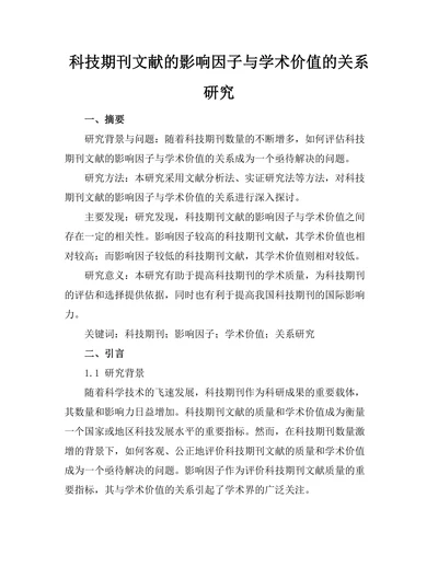 科技期刊文献的影响因子与学术价值的关系研究