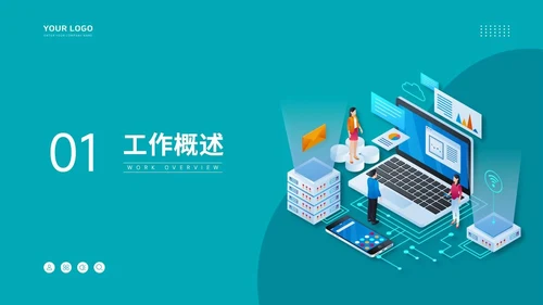 通用工作汇报PPT