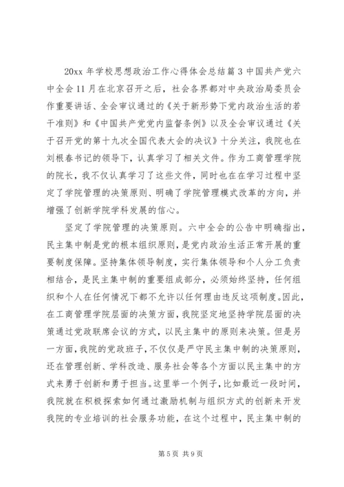 学校思想政治工作心得体会.docx