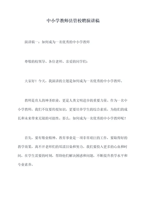 中小学教师县管校聘演讲稿