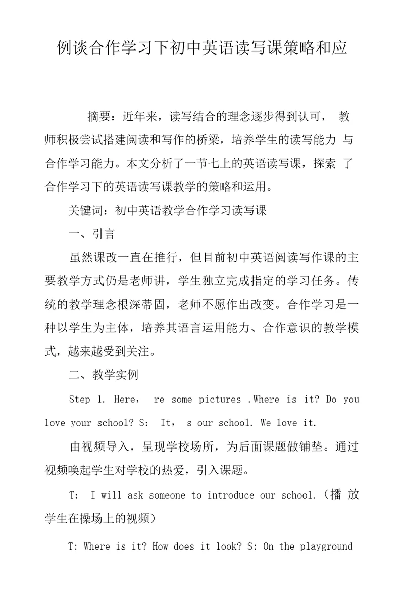 例谈合作学习下初中英语读写课策略和应用