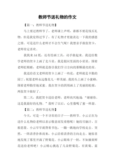 教师节送礼物的作文.docx