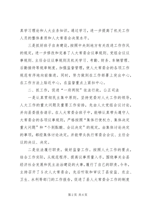 人大常委会主任述职述德述廉报告.docx