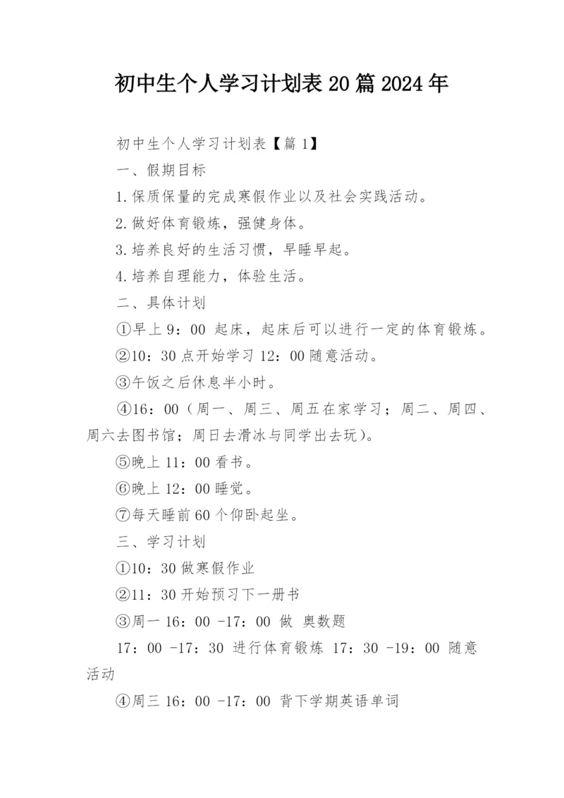 初中生个人学习计划表20篇2024年.docx