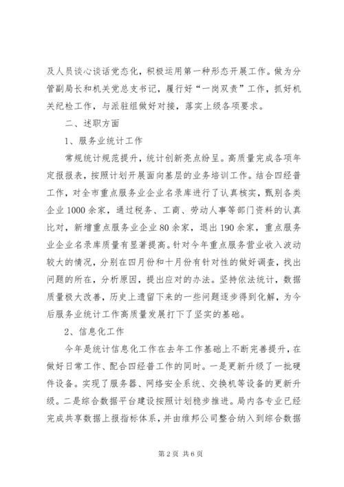6统计局某年度述责述廉述职述法报告.docx