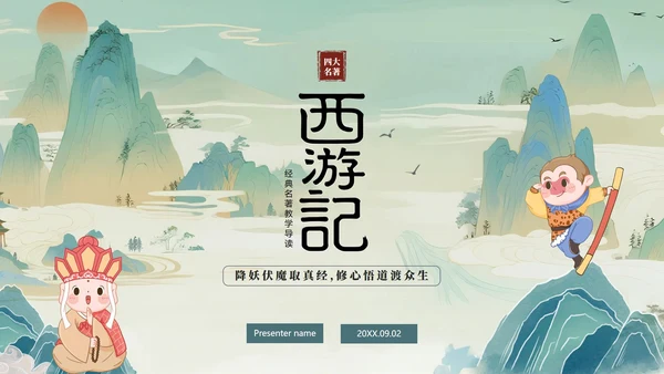 绿色清新插画手绘中国风西游记四大名著教学PPT模板