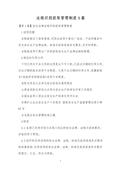 法规识别获取管理制度4篇.docx