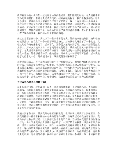 大学青协志愿者心得体会篇