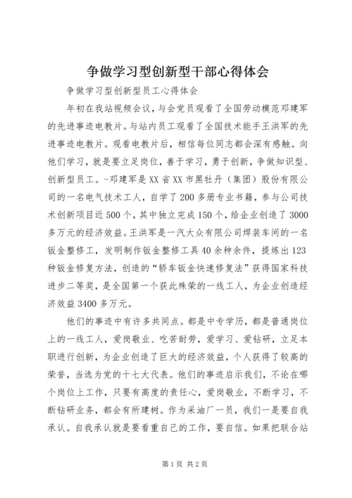 争做学习型创新型干部心得体会.docx