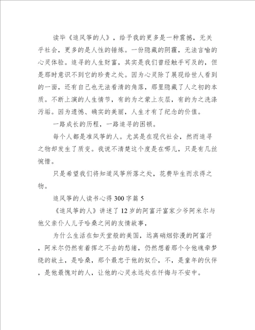 追风筝的人读书心得300字