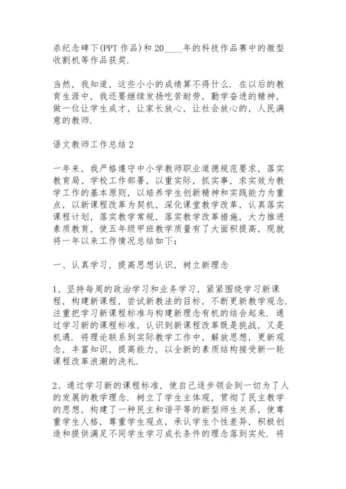 语文教师工作总结优质5篇.docx