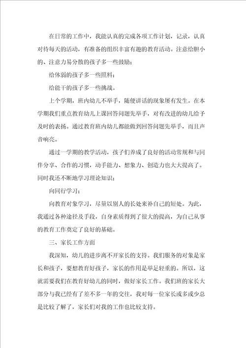 幼儿教师个人教育教学工作总结