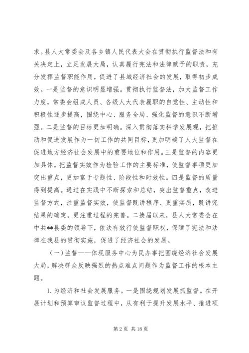 县级人大监督工作情况调研报告 (2).docx