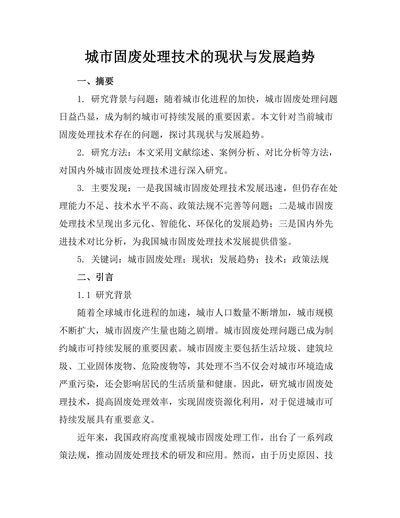 城市固废处理技术的现状与发展趋势