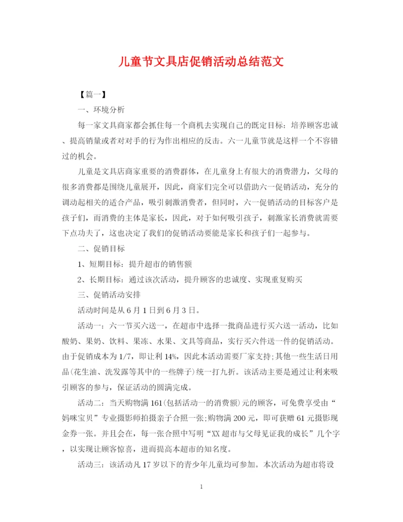 精编之儿童节文具店促销活动总结范文.docx