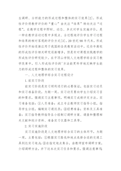 人文地理学综合实习的形成性评价研究的论文.docx