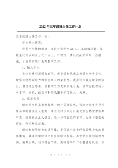 2022年三年级班主任工作计划.docx