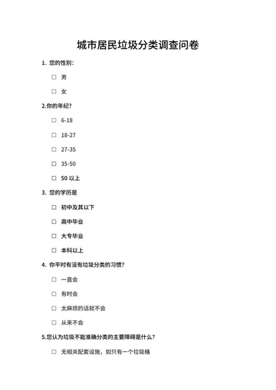 城市居民垃圾分类调查问卷word模板