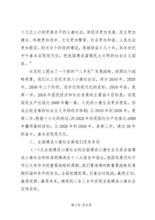 四个全面战略布局与全面建成小康社会 (3).docx