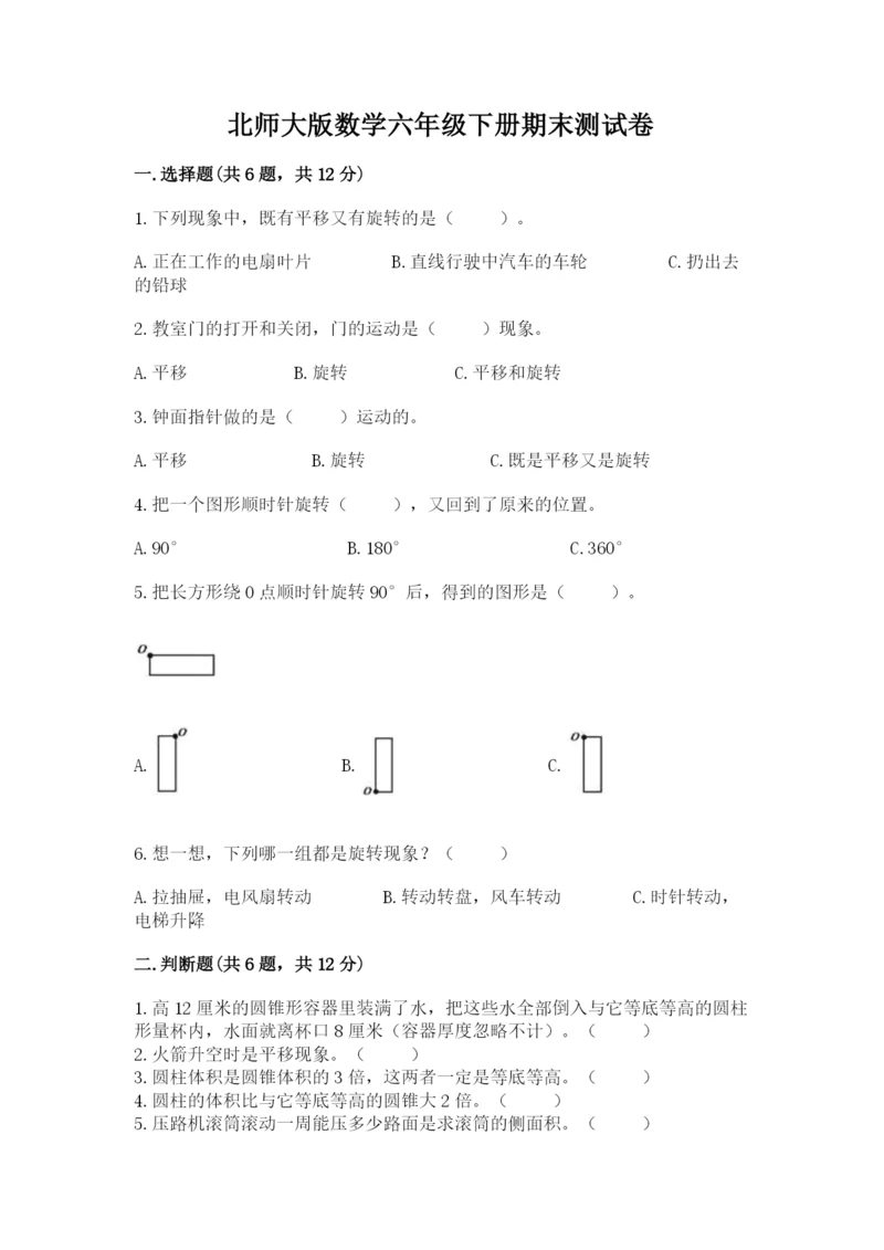 北师大版数学六年级下册期末测试卷带答案（黄金题型）.docx