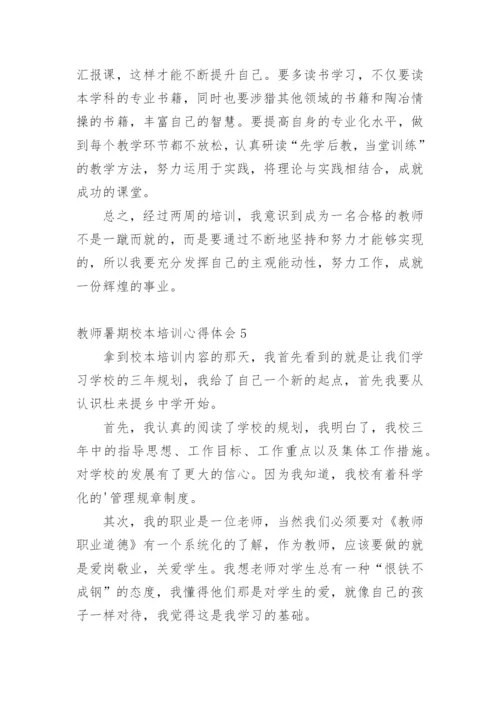 教师暑期校本培训心得体会.docx