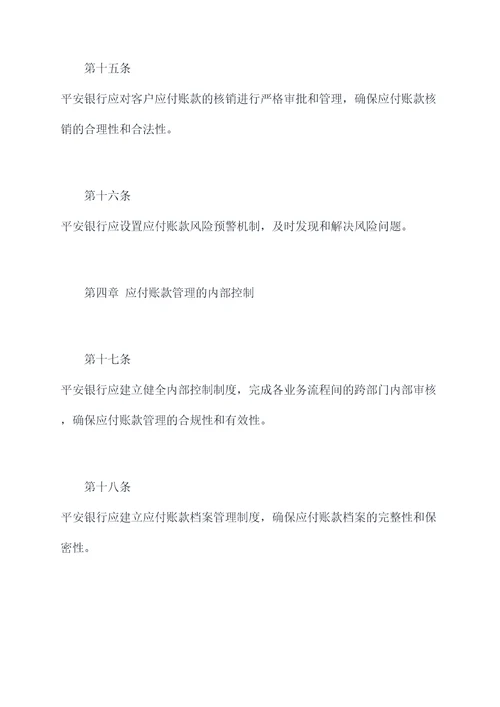 平安银行应付账款规章制度