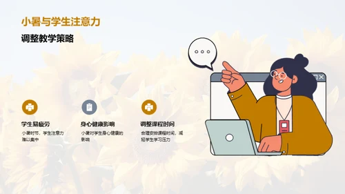 小暑季节教育策略