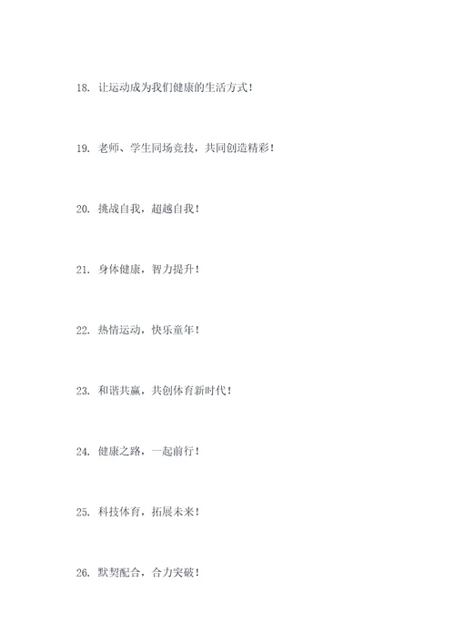 好听的初中校运会口号