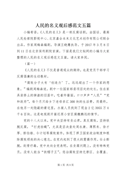 人民的名义观后感范文五篇.docx