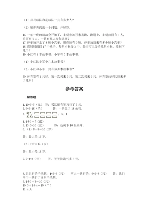 小学一年级数学应用题50道附答案下载.docx