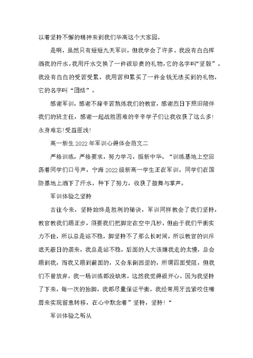 高一新生2022年军训心得体会