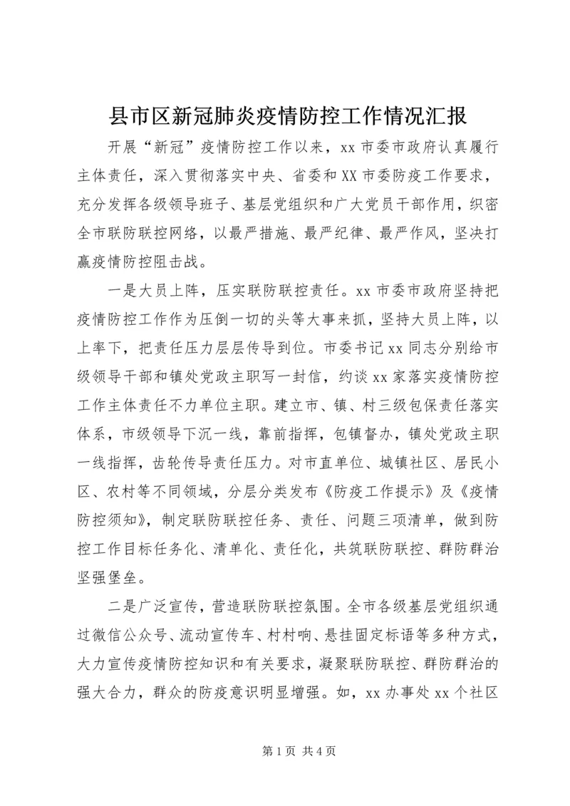 县市区新冠肺炎疫情防控工作情况汇报.docx