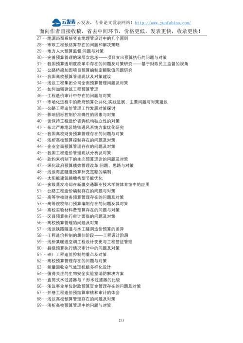洮北区代理发表职称论文发表-暖通工程造价预算问题对策论文选题题目.docx