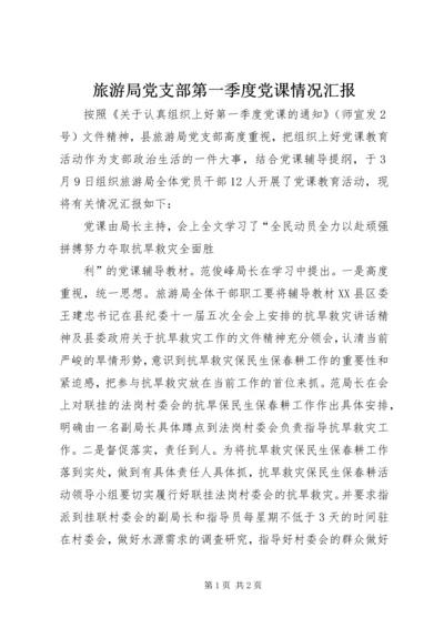 旅游局党支部第一季度党课情况汇报.docx