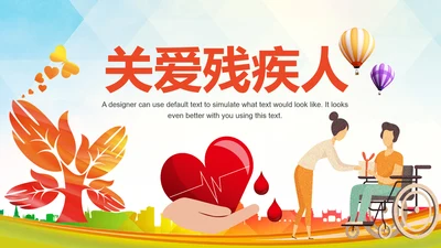 残联公益爱心奉献帮助关爱残疾人PPT模板