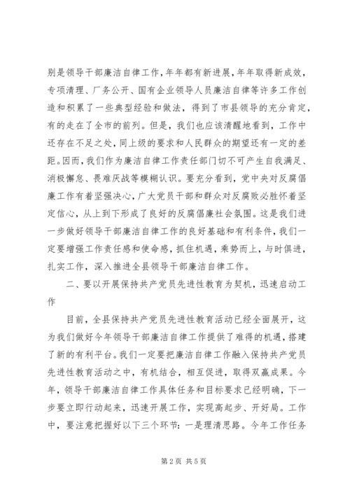 县委副书记在XX县领导干部廉洁自律工作责任部门负责人会议上的讲话 (3).docx
