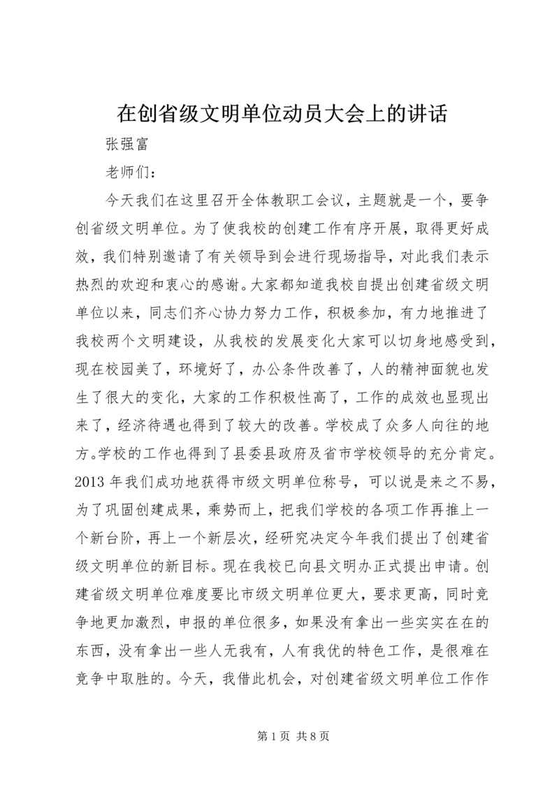 在创省级文明单位动员大会上的讲话.docx