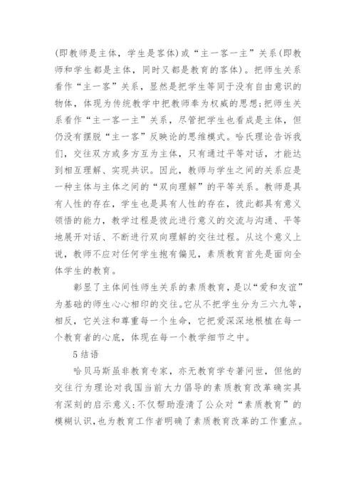 浅谈再思素质教育从交往行为理论出发的论文.docx