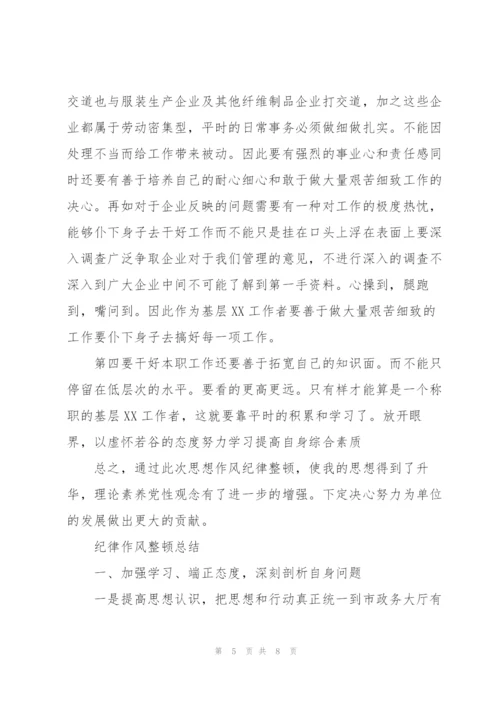 纪律作风整顿总结三篇.docx