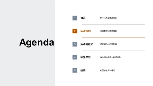 初三活动策划与实施