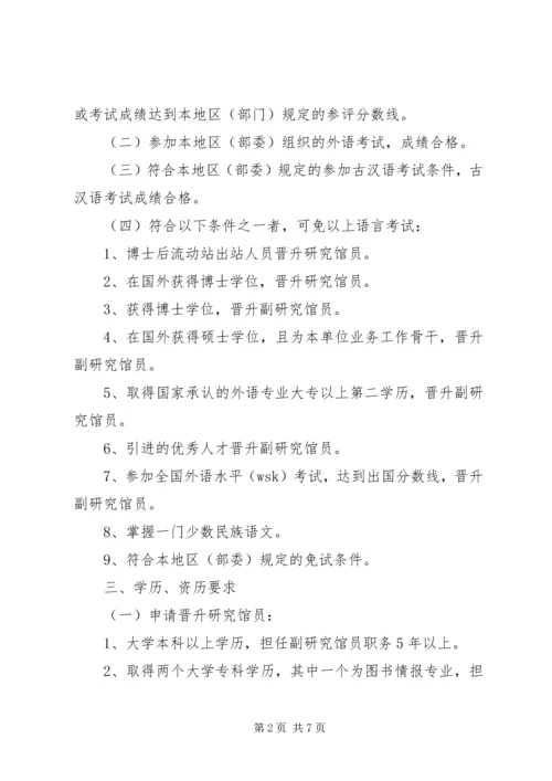 全国图书资料系列高级职称评审基本条件(试行) (3).docx