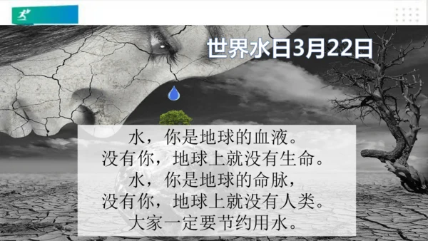 二年级道德与法治下册：第九课 小水滴的诉说 课件（共31张PPT）