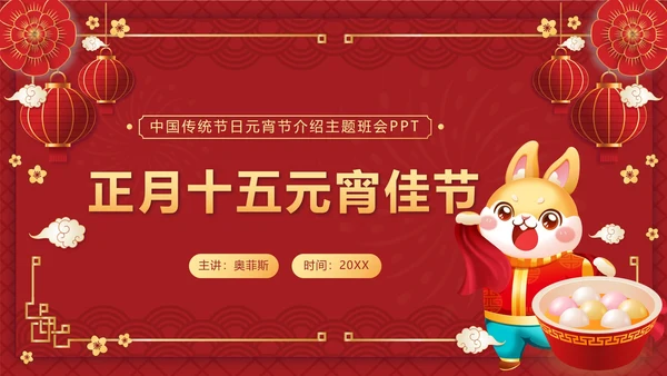 红色中国风正月十五元宵佳节班会课带内容PPT模板