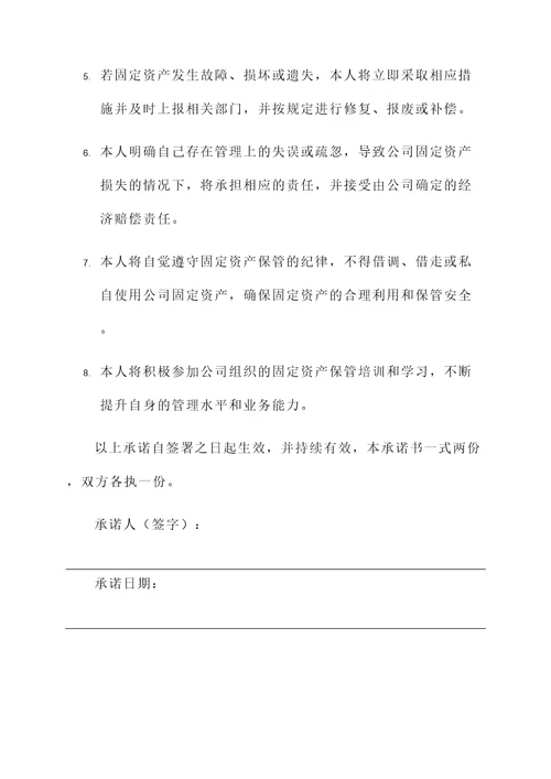 固定资产保管承诺书