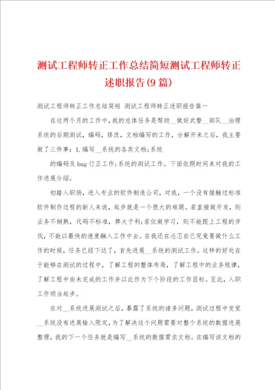 测试工程师转正工作总结简短测试工程师转正述职报告9篇