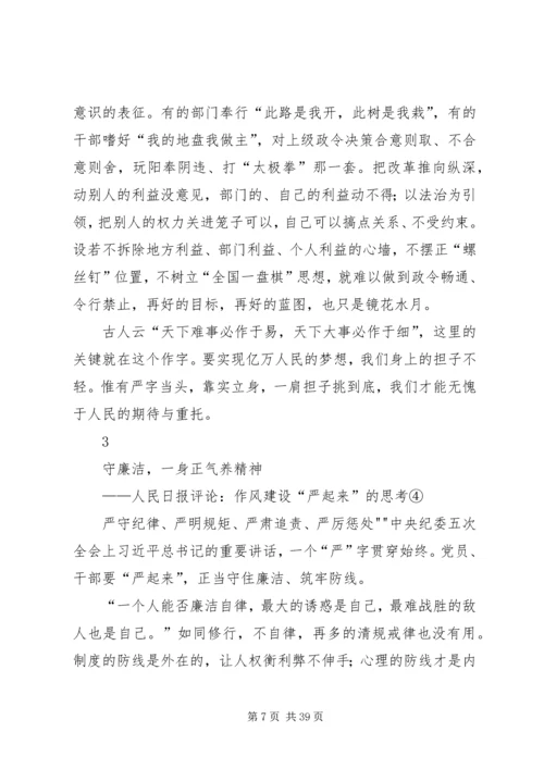 作风建设严起来的思考系列评论.docx