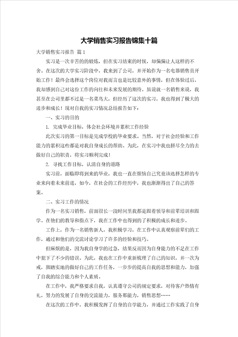 大学销售实习报告锦集十篇